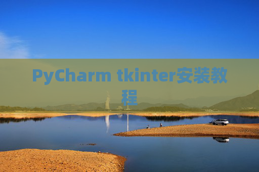 PyCharm tkinter安装教程 PyCharm tkinter安装教程